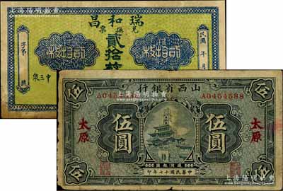 晋钞2种，详分：山西省银行1928年钟楼图伍圆，太原地名；（崞县）瑞和昌兑换票铜元贰拾枚；七至八成新