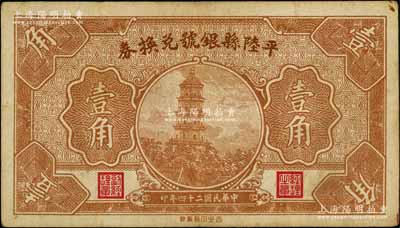 民国二十四年（1935年）平陆县银号兑换券壹角，上印古塔图，属山西县银号纸币之罕见品，八成新