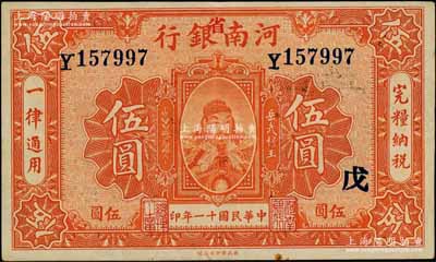 民国十一年（1922年）河南银行武穆王岳飞像伍圆，加“省”字，又盖“戊”字，九成新