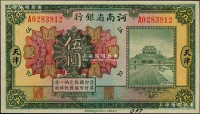 民国十二年（1923年）河南省银行开封龙亭图伍圆，天津地名；资深藏家出品，九五成新