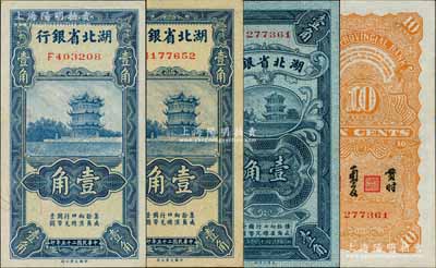 湖北省银行纸币3种，详分：1928年壹角，属少见之“南夔·贯时”签名；1936年壹角不同冠字2枚，均为南夔·赵志垚签名；源于江南名家之遗藏，九五至全新