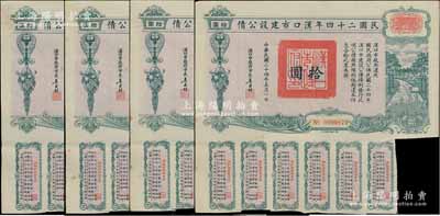 民国二十四年汉口市建设公债拾圆共4枚，由汉口市市长吴国桢签名，八成新