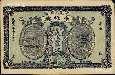 民国六年（1917年）李恒兴当铜元钱壹串文，湖北长阳县民间钞票，上印汉阳晴川阁和黄鹤楼风景，该县钱票存世稀见，软折九成新