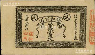 民国八年（1919年）保和公司发钱壹伯文，湖北恩施县（即施南府治）民间钞票，源于江南名家之遗藏，罕见，八成新