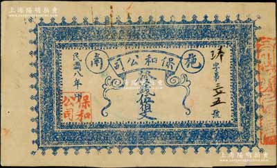 民国八年（1919年）保和公司发钱伍伯文，湖北恩施县（即施南府治）民间钞票，源于江南名家之遗藏，罕见，八成新