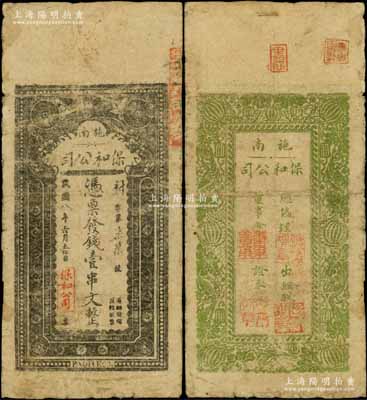 民国八年（1919年）保和公司发钱壹串文，湖北恩施县（即施南府治）民间钞票，背印瓜瓞绵绵图；源于江南名家之遗藏，罕见，七五成新