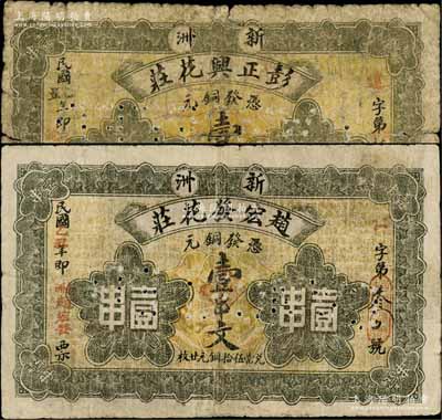 民国乙丑年（1925年）彭正兴花庄铜元壹串文、赵宏发花庄铜元壹串文共2种不同，新洲地名（旧属湖北黄冈县，今属武汉市），均背印古塔图；源于江南名家之遗藏，罕见，六至七成新