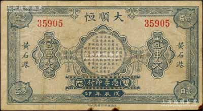 戊辰年（1928年）大顺恒双元壹串文，湖北大冶县黄石港民间钞票，由上海代印；海外藏家出品，少见，近八成新