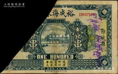 民国十七年（1928年）裕成海市用钱壹串，湖北省鄂城县民间钞票，已剪角注销；日本藏家出品，少见，七成新