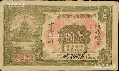 民国廿一年（1932年）竹谿县特产税款预借券壹圆，由竹谿地方财政委员会发行，准缴丁漕保安经费及各项税款；湖北民间钞票之稀见品，八成新