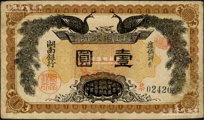 民国元年（1912年）湖南银行柒伍洋银壹圆，上印双孔雀图，背印都督谭延闿告示，原票八成新