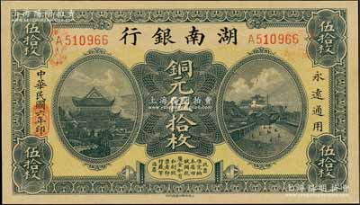 民国六年（1917年）湖南银行铜元伍拾枚，九八成新