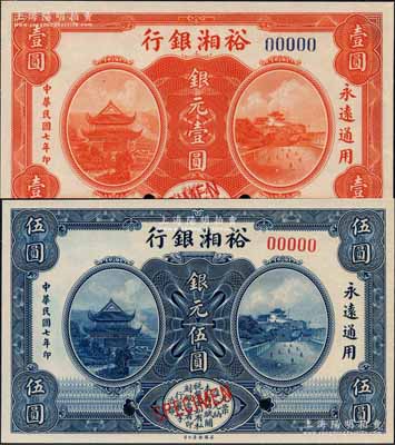 民国七年（1918年）裕湘银行银元壹圆、伍圆样本券共2枚不同，全新