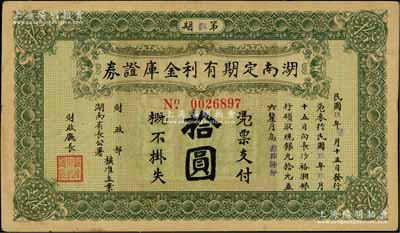 民国玖年（1920年）湖南定期有利金库证券拾圆，八成新