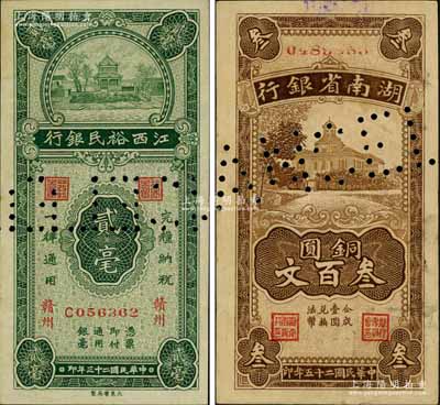 省钞2种，详分：湖南省银行1936年铜圆叁百文；江西裕民银行1934年贰毫，赣州地名；源于江南名家之遗藏，均属打孔注销之存档票，少见，八至九成新