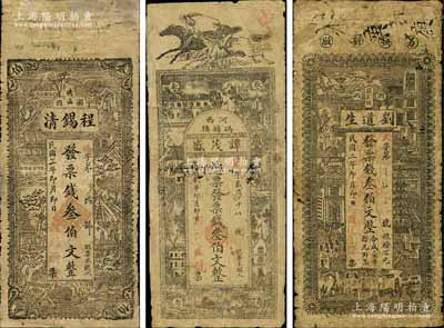 湖南浏阳县钱票3种，详分：刘道生1913年叁伯文，上印上海景观图；谭茂盛1913年叁伯文，上印上海景观图；程锡清1914年叁伯文，上印山水风景图；少见，其中2枚有修补，七成新