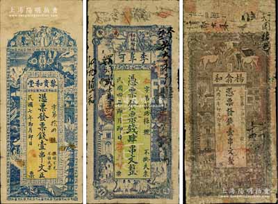 湖南浏阳县钱票3种，详分：杨翕和1913年壹串文，上印五马与上海景观图；李阜可1915年票钱肆串文，上印上海景观图；黎贵和堂1918年票钱壹串文，上印古人物及十八罗汉图；少见，其中2枚有修补，五至七成新，敬请预览