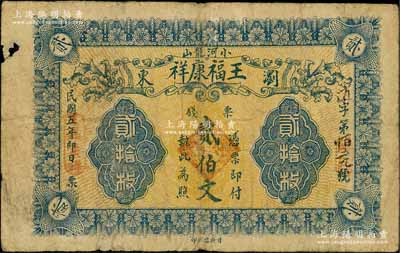 民国五年（1916年）王福康祥票钱贰伯文，湖南浏阳县民间钞票，由“日升昌代印”，少见，七成新