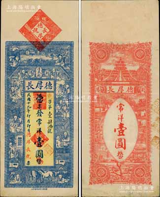 民国十九年（1930年）德厚长常洋壹圆，湖南浏阳县钱庄钞票，上印和合二仙、十八罗汉图，背印天坛及风景图，形制美观；海外回流品，少见，八五成新