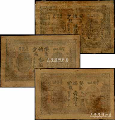 民国六年（1917年）婺焕堂票钱贰伯文、叁伯文、壹仟文布币共3枚不同，湖南宁乡县民间钞票，罕见，七至八成新