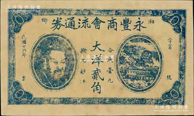 民国十六年（1927年）永丰商会流通券大洋贰角，湖南湘乡县民间钞票，上印黄帝像及万寿山风景，少见，九成新