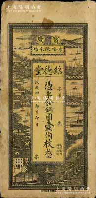 民国四年（1915年）绍德堂铜圆壹伯枚，湖南宝庆府（即邵阳）民间钞票，上印长江风景图，少见，七成新