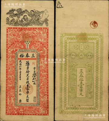 民国六年（1917年）三泰裕票钱壹串文，湖南新化县钱庄钞票，上印和合二仙、周文王渭水访太公、三国演义人物故事图及北宋欧阳修《朋党论》古文，背印二鱼龙图；海外回流品，罕见且形制美观，八成新