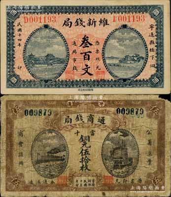 湖南宁远县钱票2种，详分：维新钱局1925年叁百文，上印房屋图，背印轮船图；通商钱局1926年当十铜元伍拾枚，上印“公署立案、商会注册”字样，正面为轮船与帆船图，背印工厂图；少见，七至九成新