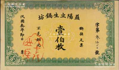 民国叁年（1914年）益阳立生锅坊壹伯枚，未正式发行，少见，八五成新