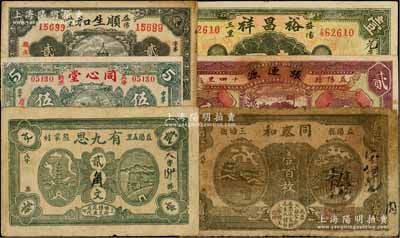 湖南益阳县钱票6种，详分：有九思1918年贰串文改贰角，同泰和1918年壹百枚，张连源贰串，顺生和1934年贰角，同心堂1935年伍角，裕昌祥壹圆；七至八成新，敬请预览