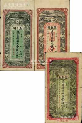 湖南益阳县钱票3种，详分：益新泰1928年铜圆壹伯枚、复义兴1929年铜元贰串文、益顺韫记1930年铜元壹串文，三者正背图案相同，均上印乡村古人物图，背印瓜瓞绵绵和太平有象图，极富传统韵味，少见，七至八成新