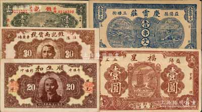 湖南益阳县钱票5种，详分：庆云庄1919年壹串文，福星1931年壹圆，顺生和1934年贰角，甡记南货号1936年壹角、叁角，八五至九五成新