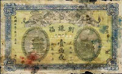 民国七年（1918年）刘谦福当十铜元壹伯枚，湖南安化县民间钞票，上印双龙戏珠、黄鹤楼和晴川阁风景，少见，背有揭薄，五至六成新