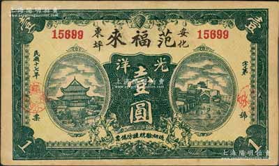 民国十七年（1928年）范福来光洋壹圆，湖南安化县民间钞票，上印岳阳楼和长沙天心阁风景；海外回流品，少见，近九成新