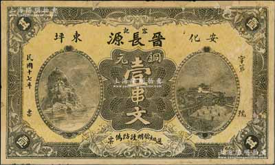 民国十七年（1928年）晋长源（容记）铜元壹串文，湖南安化县民间钞票，上印长江小孤山和长沙天心阁风景，少见，边有小贴补，七五成新