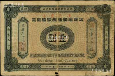 光绪三十三年（1907年）江西官银钱总号银元票壹圆，加盖“准兑鹰洋”字样，背印江西巡抚瑞良之告示，七五成新