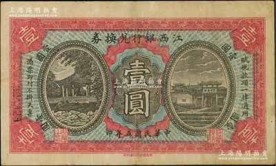 民国五年（1916年）江西银行兑换券壹圆，上印古亭与滕王阁图，由南昌印制；资深藏家出品，原票八成新