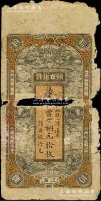 民国十二年（1923年）赣省银行当十铜元拾枚，江西地名，上印六狮图；海外藏家出品，破损品，敬请预览