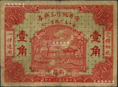 民国十三年（1924年）赣省银行兑换券壹角，南昌地名，少见且已属较佳品相，八成新