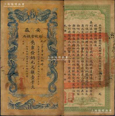 光绪三十二年（1906年）安徽裕皖官钱局铜元足钱壹千文，七成新