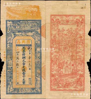 民国四年（1915年）隆兴昌铜元足钱壹千文，安徽泗县钱庄钞票，上印火车、古人物及北宋苏轼《三槐堂铭》古文，背印竹林七贤与九狮图，形制美观；源于江南名家之遗藏，目前或属仅见，原票七成新