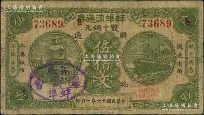 民国十六年（1927年）蚌埠流通券双十铜元伍佰文，上盖“安徽蚌埠总商会”戳记，此为直鲁联军过境后，当地商会向中国银行借款，特发行此券以收兑军票；海外回流品，罕见，七成新