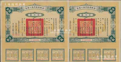 民国二十一年（1932年）安徽省歙昱路公债票壹百圆共2枚连号，由安徽省主席吴忠信（国民政府要员、历任蒙藏委员会委员长等职，1940年2月曾主持西藏第14世达赖即位大典）等签署，附带有息票，八五成新