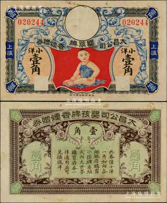 民国早期·大昌公司婴孩牌香烟赠券小洋壹角，上海地名，该公司属上海滩闻人黄楚九之企业，此券亦可在大世界通用；资深藏家出品，少见且图案美观，八五成新