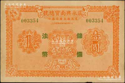 1942年（上海）虞永兴南货总号临时代价券壹圆，加印“储备法币”（即中储券）字样，发行于孤岛时期，背印条例及兑换商号名址，少见，九成新