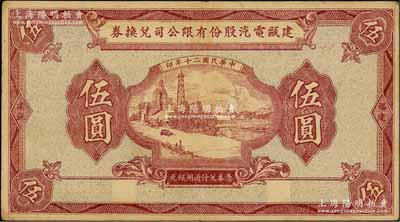 民国二十年（1931年）建瓯电汽股份有限公司兑换券伍圆，少见，八成新