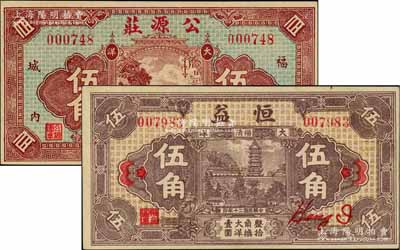 民国二十年（1931年）恒益大洋伍角、公源庄大洋伍角共2种不同，福建福清县民间钞票，形制美观，且背面均印有五枚小银币图；海外回流品，九五成新