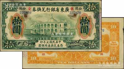 民国七年（1918年）省立广东省银行兑换券拾圆，正背均加盖“汕头”地名；海外藏家出品，少见，八成新