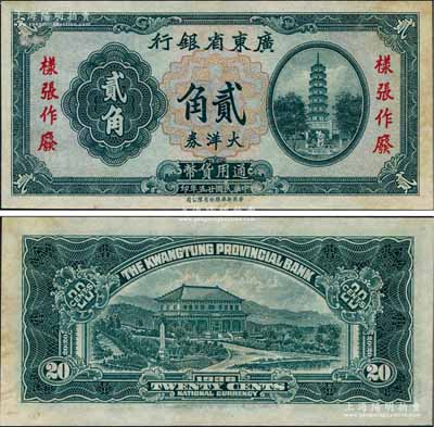 民国廿五年（1936年）广东省银行大洋券贰角样张，香港新华雕刻版，未正式发行，亦未见图谱记载，堪称广东省钞之珍罕品；前辈藏家出品，九五成新