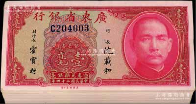 民国二十四年（1935年）广东省银行银毫券壹毫共94枚，分成2段连号，海外回流，品相极佳，除最后1枚略脏外，其余约九八至全新，敬请预览